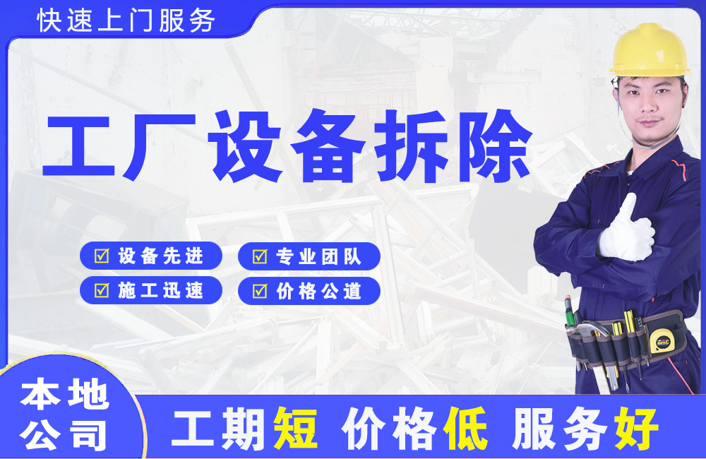 仲巴工厂设备拆除